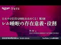 レム睡眠の存在意義・役割 / 林 悠 氏