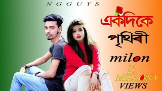 Ekdike Prithibi | একদিকে পৃথিবী একদিকে তুমি | Milon | Bangla New Version | Lyrical Video 2020