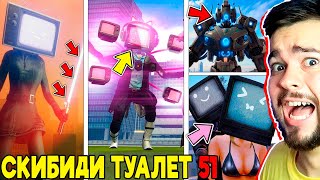 Скибиди Туалет 51 🚽📺 Секретные Skibidi Toilet