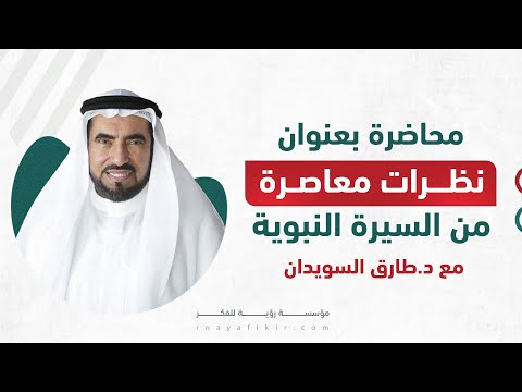 نظرات معاصرة في السيرة النبوية د طارق السويدان