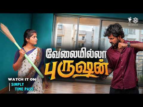 வேலையில்லா புருஷன் | VELAYILLA PURUSAN | Simply Time Pass
