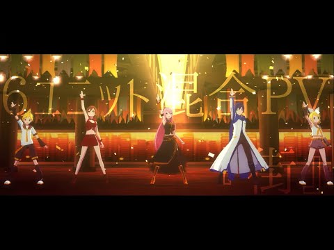 プロセカ『街』6ユニット混合PV