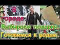 В городе. В роддоме. Покупки. Готовимся к родам. Самочувствие Тани. (12.20г.) Семья Бровченко.