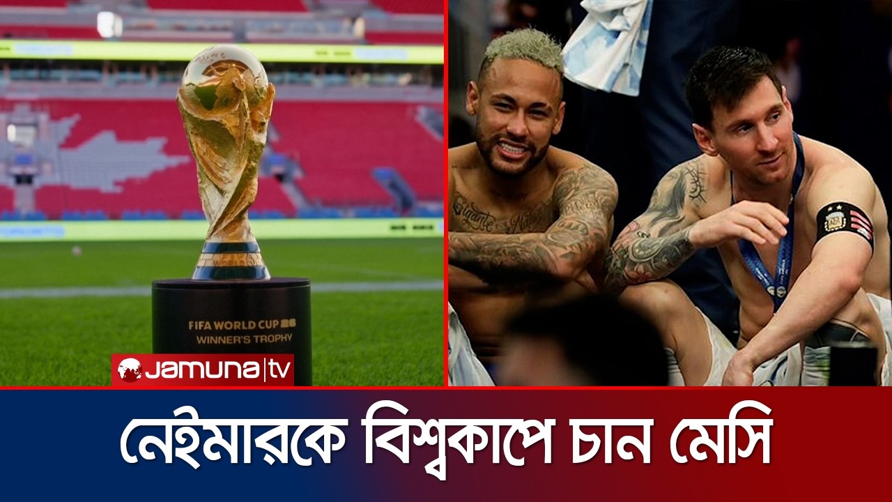 আর্জেন্টিনা ফেভারিট নয়; মেসির চোখে এবার বিশ্বকাপে কারা এগিয়ে? | Messi | Neymar | WC | Jamuna Sports