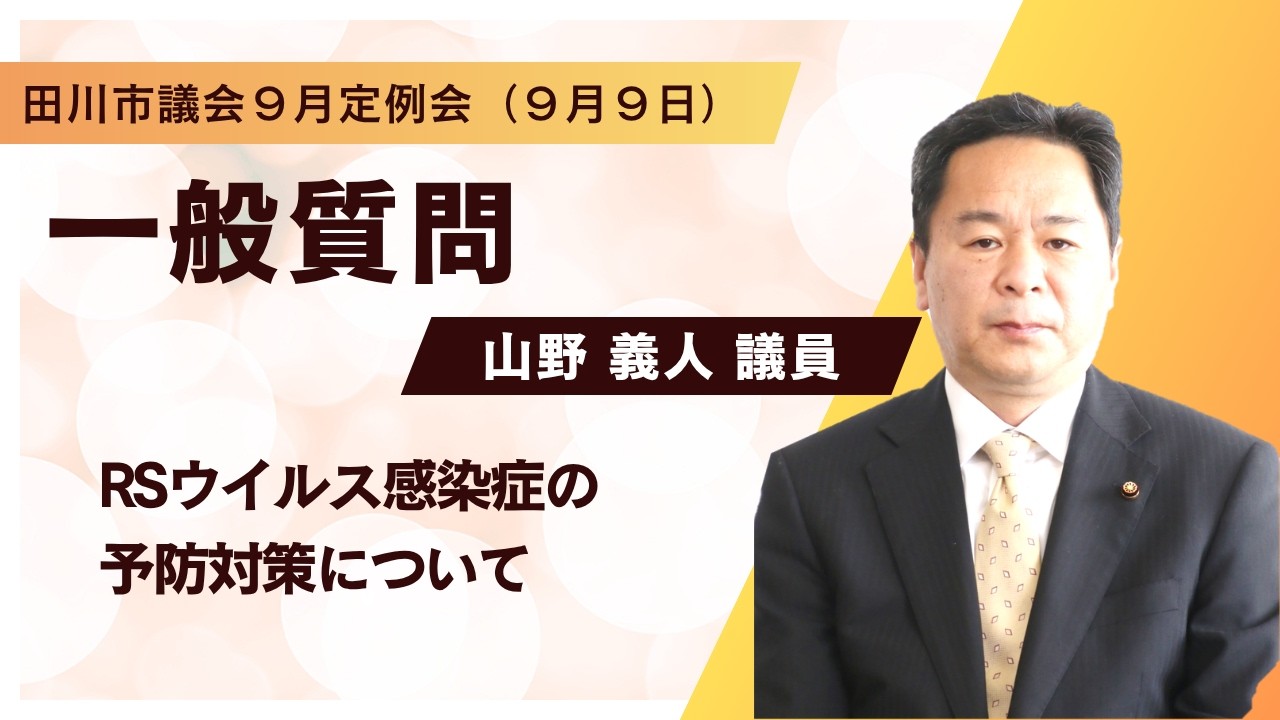 令和8年9月9日】山野義人議員 一般質問（田川市議会9月定例会） - YouTube
