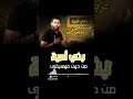 مسلم عربي اني مو ذيل الإيراني بدون موسيقى