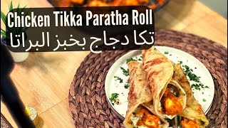 chicken tikka paratha roll - تكا دجاج بخبز البراتا الهندي