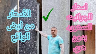 اسعار الجرانيت المستورد.من أرض الواقع ٢٠٢٣/٨