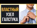 Как Завязать Галстук  Властный Узел | RMRS