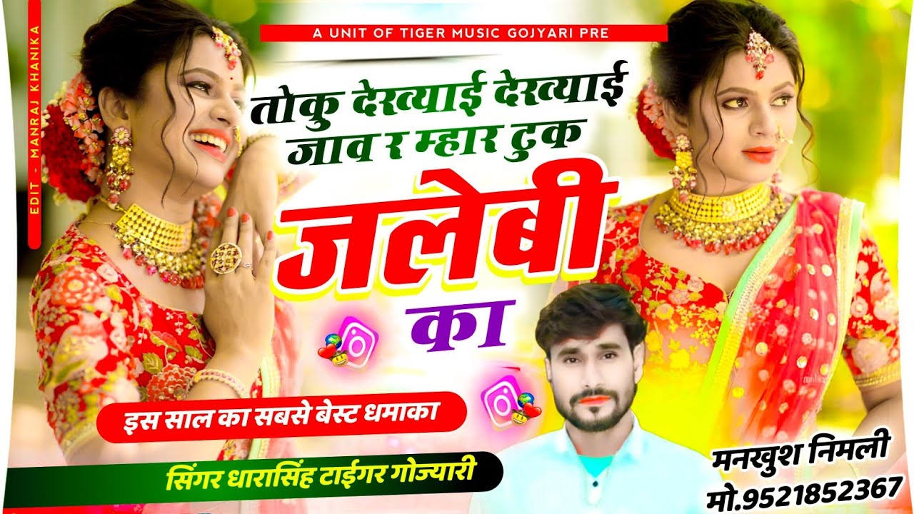 Song (2031) New Dj Song | तोकु देख्याई देख्याई जाव र म्हारा टुक जलेबी का | Singer Dharasingh Tiger