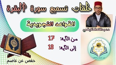القواعد التجويدية- الآيات 17و 18 من سورة البقرة -رواية حفص عن عاصم