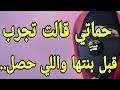 خبرة حماتي الأربعينية