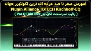 آموزش صفر تا صد حرفه ای ترین اکولایزر جهان Plugin Alliance TBTECH Kirchhoff EQ (رقیب ProQ FabFilter)