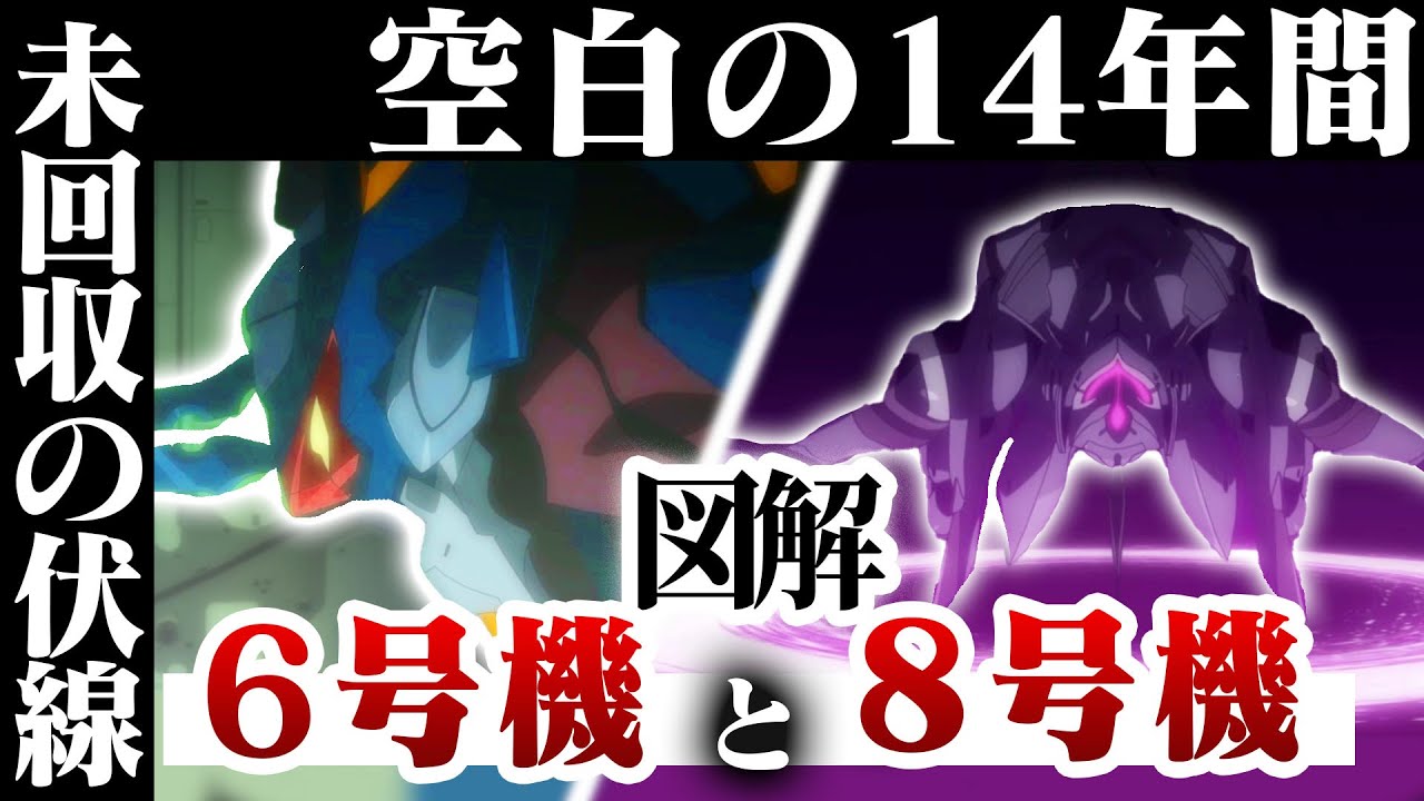 【空白の14年間】6号機と8号機の未回収の伏線について図解説明【エヴァンゲリオン考察】
