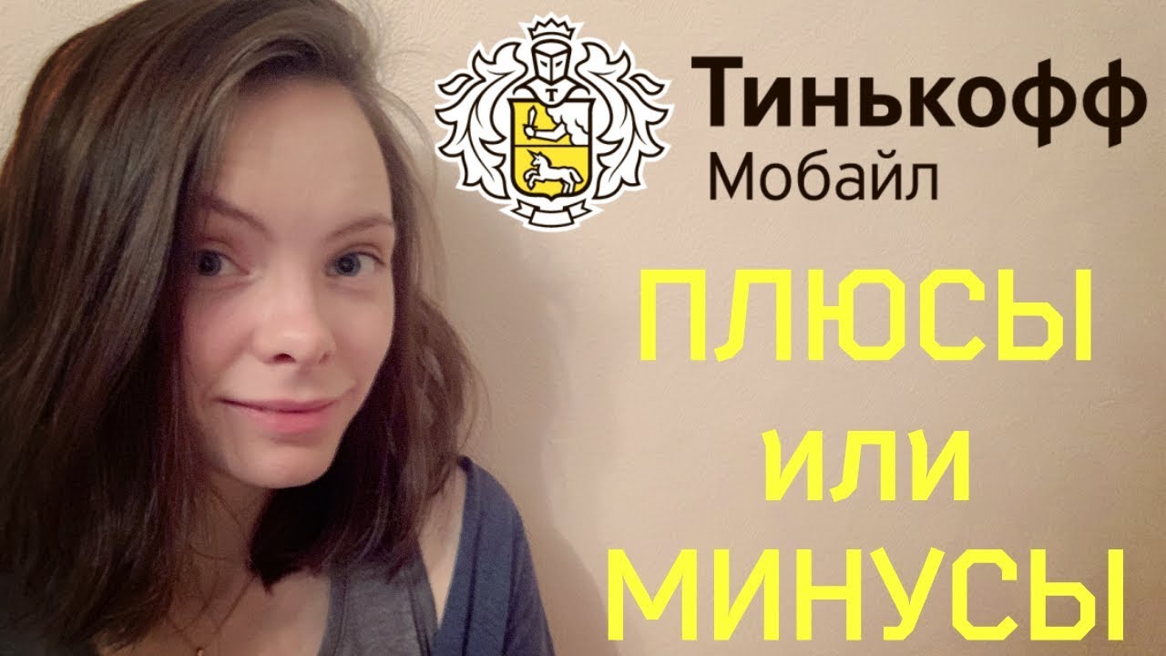 ТИНЬКОФФ МОБАЙЛ: плюсы или минусы. Переход на Тинькофф - YouTube