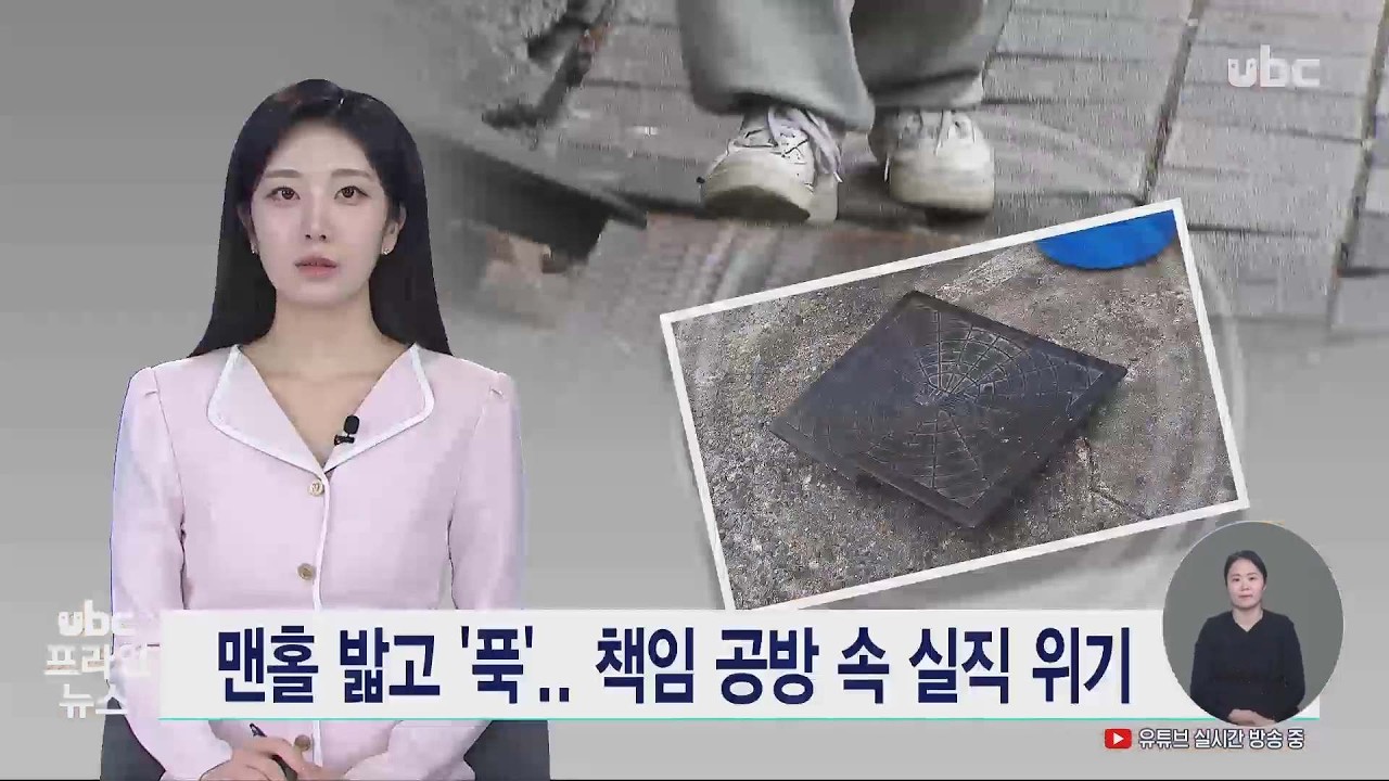 맨홀 밟고 '푹'.. 책임 공방 속 실직 위기 20260305