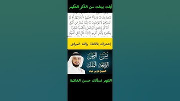 تلاوة عطرة بصوت الشيخ فارس عباد ايات بينات من الذكر الحكيم بصوت القارئ فارس عباد