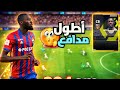 أطول مدافع في eFootball 😱 طوله 2.06 متر! مستحيل تجاوزه