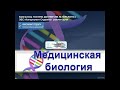 библиотека ДонНМУ_Консультант_Студента_тема: &quot;БИОЛОГИЯ&quot;