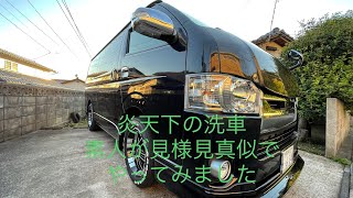 炎天下 ハイエース 洗車