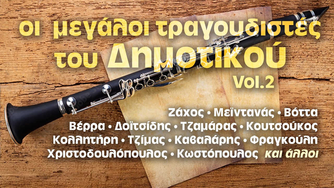 Οι Μεγάλοι Τραγουδιστές του Δημοτικού Vol.2 (Ζάχος, Μεϊντανάς, Βόττα, κα) | Δημοτικά και Παραδοσιακά