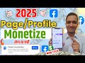 🚨जल्दी से चेक करो Facebook Page/Profile Monetisation होगा या नहीं 2025📌 | Facebook New Update 2025