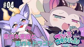 #04 【でびるコネクショん】悪ガキ悪魔くんを召喚しちゃったにょ！