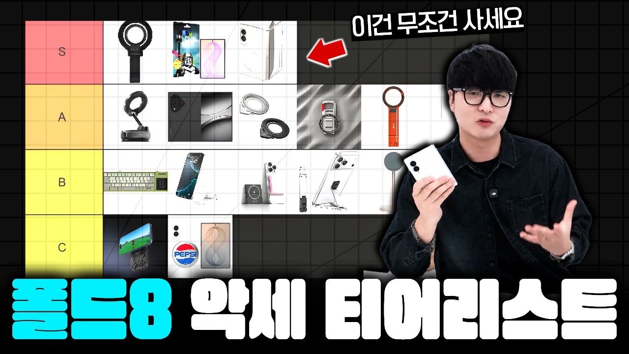 갤럭시 Z폴드8 액세서리 티어리스트