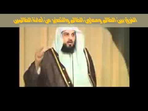 الفرق بين الظالم ومعاون الظالم والتحذير من أعانة الظالمين العريفي