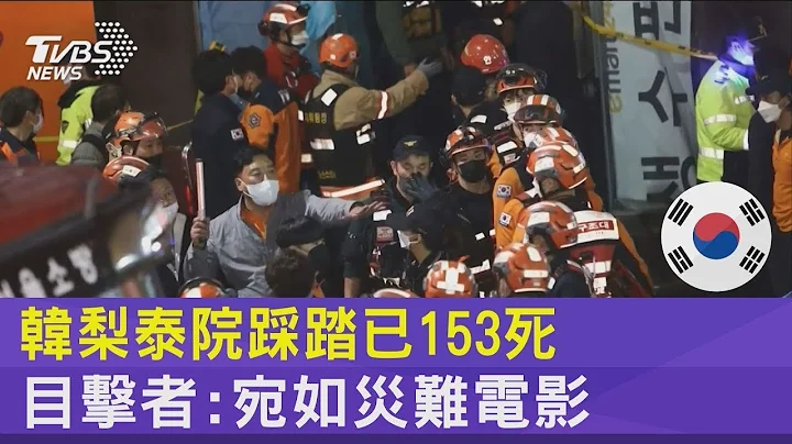 南韓梨泰院踩踏事故153死.現場哀嚎不斷 目擊者:如災難電影｜TVBS新聞 - 天天要聞