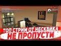 СТРИМ ARIZONA RP |  СОЗДАЛ ФУЛ ФАМУ/ПОДЫМАЕМ БАБЛО НА ГЕЛИК  ARIZONA RP WINSLOW | GTA/SAMP