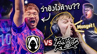 ถามหา Monyet ม่อนก็จัดให้! PRX vs TH (ซับไทย + พากย์อังกฤษ)