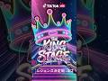 TikTok LIVE 「The King of Stage」｜生配信バトル開催