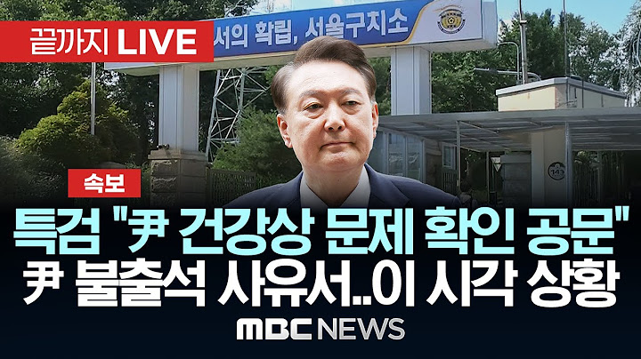 [속보] 尹 특검 불출석사유서 제출..특검 '강제구인' 나서나..이 시각 서울구치소 - [끝까지LIVE] MBC 중계방송 2025년 07월 11일