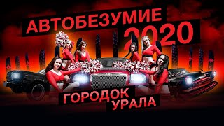 #УралЗвук Автобезумие 2020/ Городок Урал