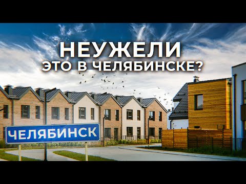 Европейский город будущего под Челябинском L-Town: в регионах может быть лучше, чем в Москве?