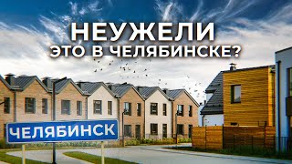 Европейский город будущего под Челябинском L-Town: в регионах может быть лучше, чем в Москве?