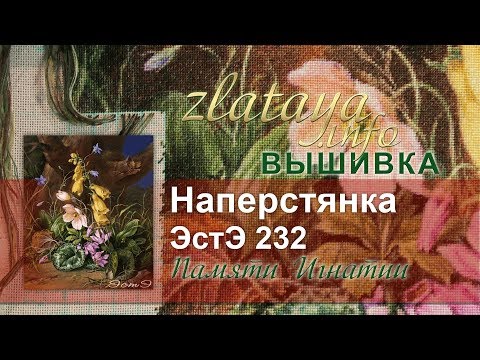 Вышивка крестом наперстянка