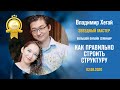 Владимир Хегай - Как правильно строить структуру