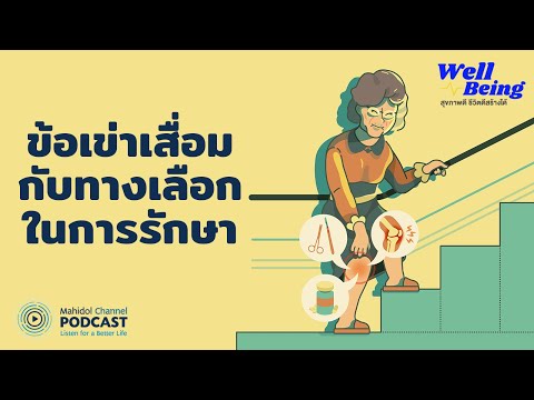 [PODCAST] Well-Being | EP.14 - ข้อเข่าเสื่อมกับทางเลือกในการรักษา