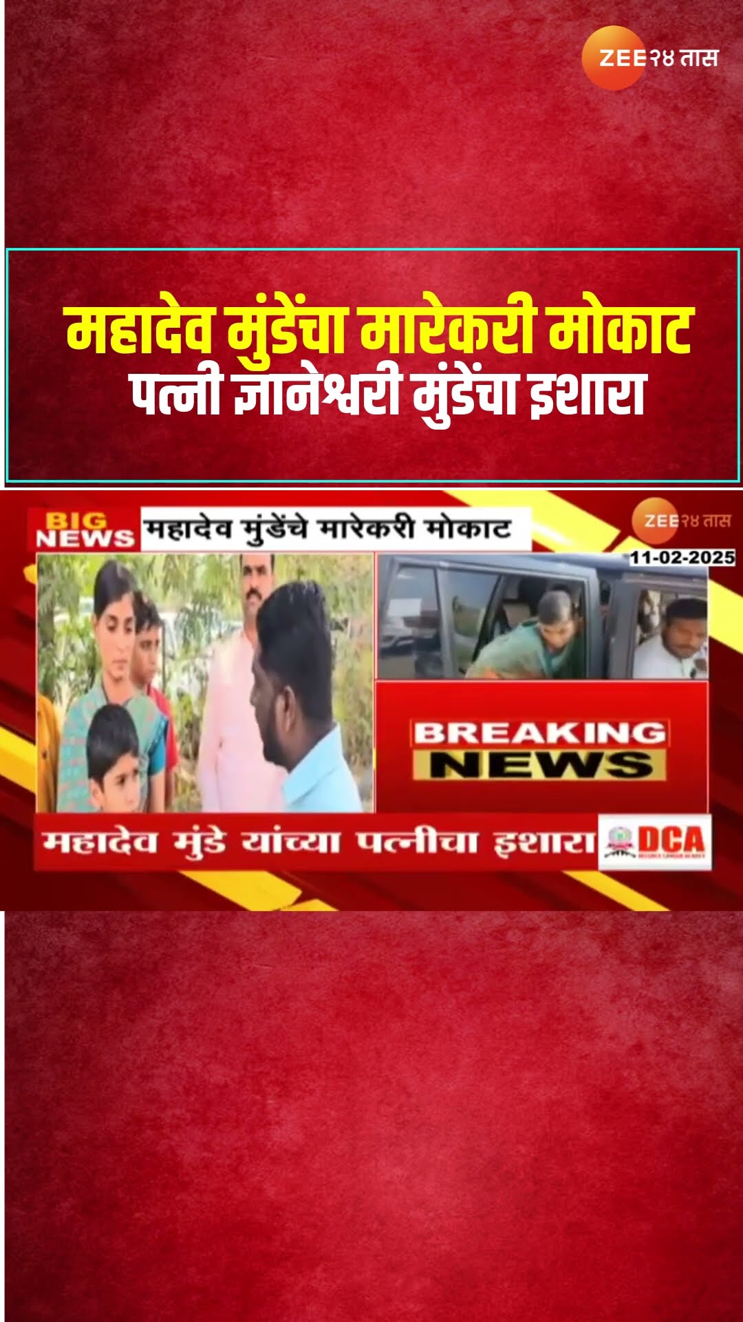 Mahadev Munde Case | महादेव मुंडेंचा मारेकरी मोकाट; पत्नी ज्ञानेश्वरी मुंडेंचा इशारा | Zee24Taas