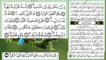 59h سورة البروج الحزب التاسع والخمسون للمراجعة