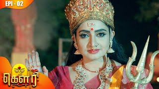 கௌரி | Gauri |  Episode - 02 | Sujitha | Raghav Ranganathan | Kalaignar TV