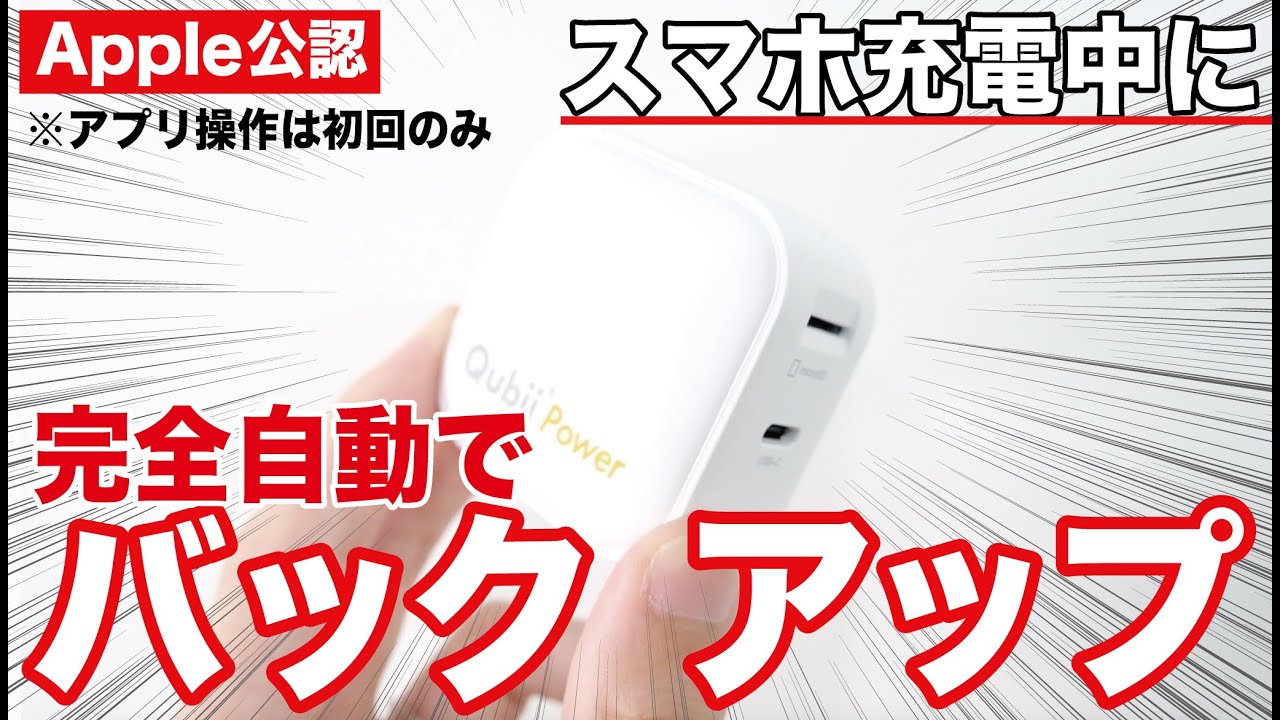 Apple公認。スマホを充電中に完全自動バックアップ。あまりにも有能