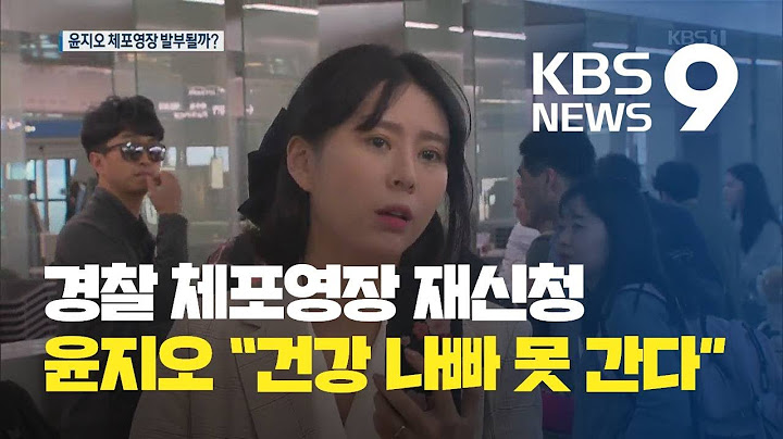 경찰, 윤지오 체포영장 재신청…"건강 나빠 못 간다" / KBS뉴스(News)