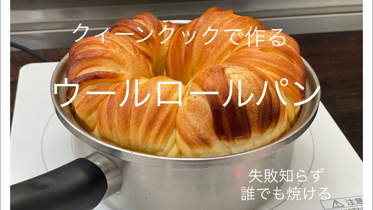 クィーンクックでウールロールパン@ウールロールパン@クィーンクック