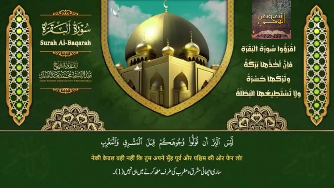 روائع سورة البقرة من تلاوة فضيلة الشيخ عبد الباسط عبدالصمد ..رحمه الله..