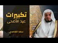تكبيرات عيد الأضحى بصوت الشيخ سعد الغامدي