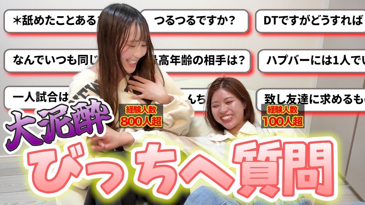 【泥酔】びっちが酒飲みNG無し質問コーナーしました