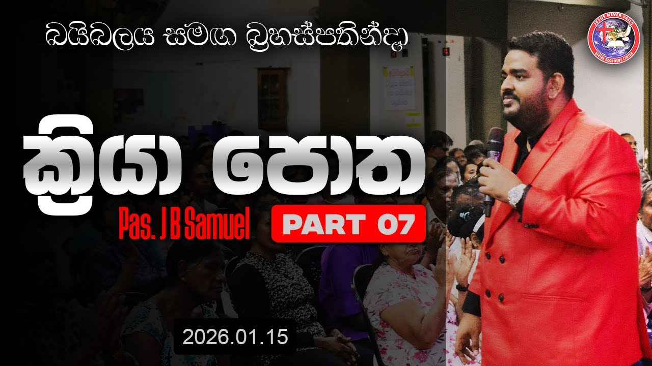 🛑 ක්‍රියා පොත (7 කොටස) | බයිබලය සමඟ බ්‍රහස්පතින්දා | Pas JB Samuel